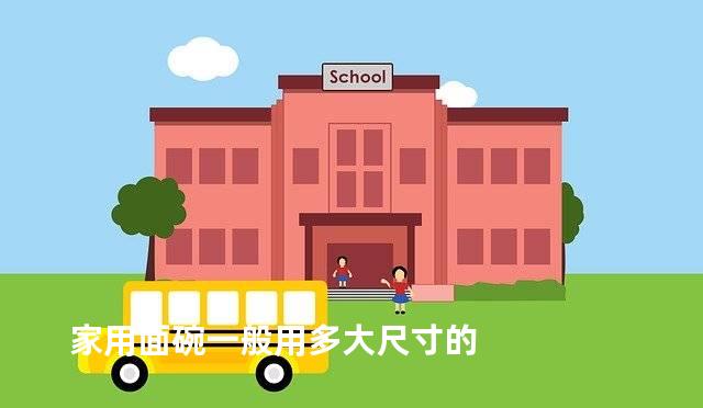 家用面碗一般用多大尺寸的