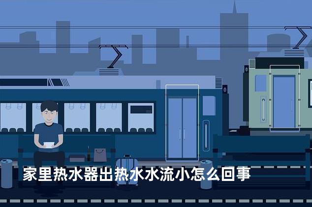 家里热水器出热水水流小怎么回事