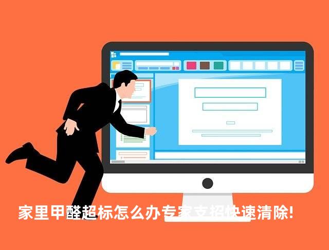 家里甲醛超标怎么办专家支招快速清除!