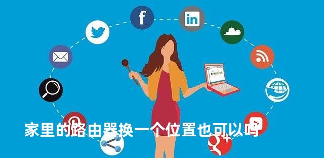 家里的路由器换一个位置也可以吗