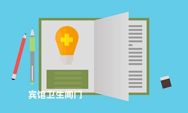 宾馆卫生间门