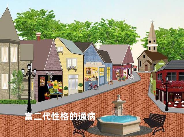 富二代性格的通病