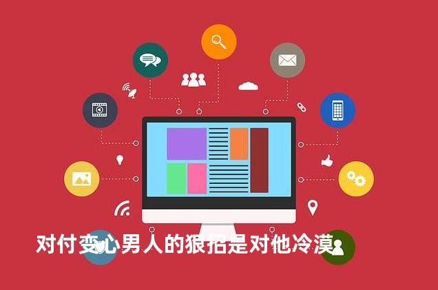 对付变心男人的狠招是对他冷漠