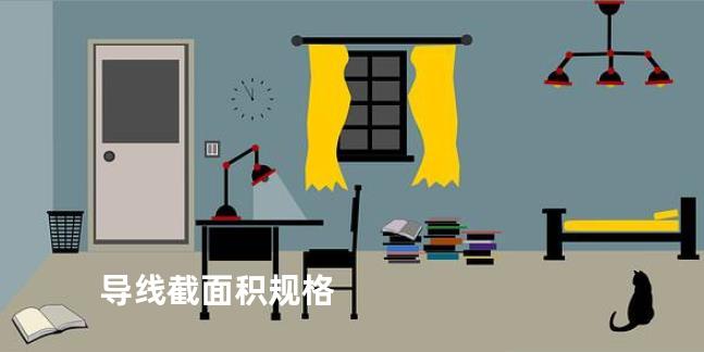 导线截面积规格