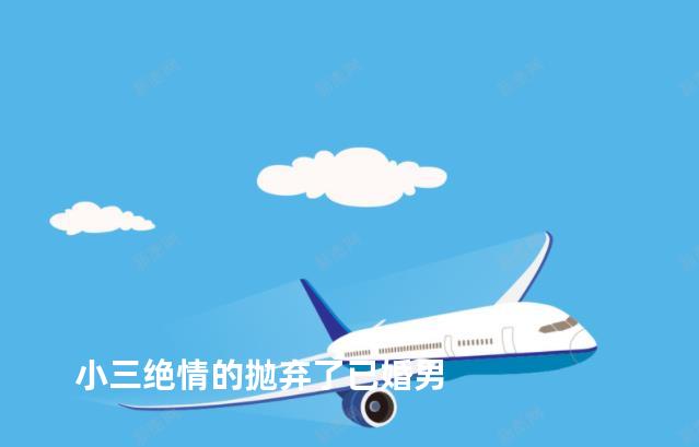 小三绝情的抛弃了已婚男