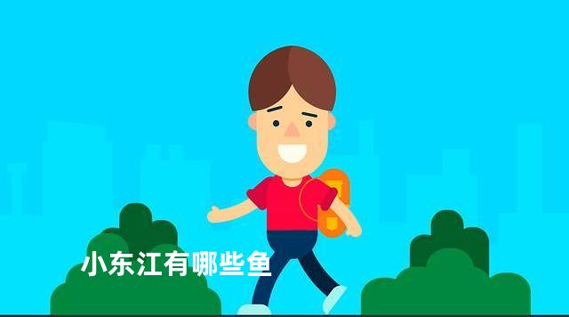 小东江有哪些鱼