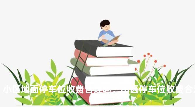 小区地面停车位收费合理吗？小区停车位收费合法吗