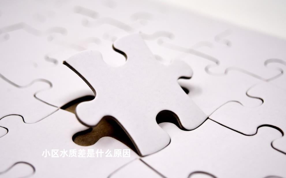 小区水质差是什么原因