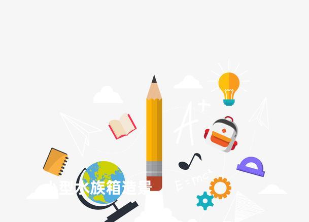 小型水族箱造景