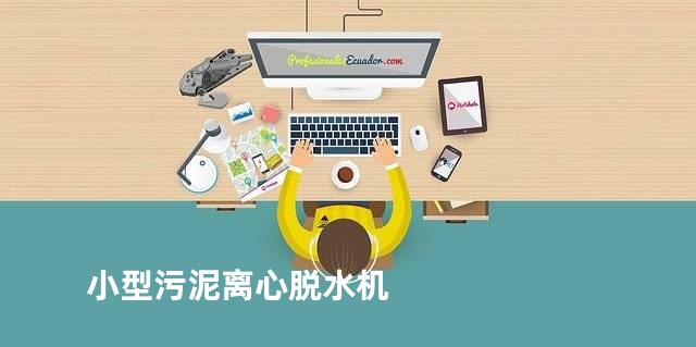 小型污泥离心脱水机