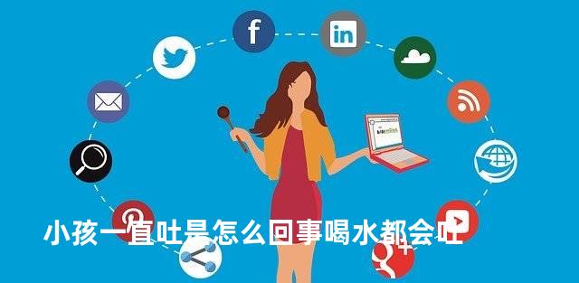 小孩一直吐是怎么回事喝水都会吐