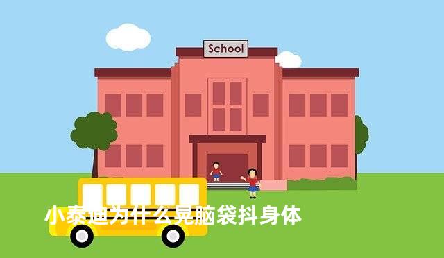 小泰迪为什么晃脑袋抖身体