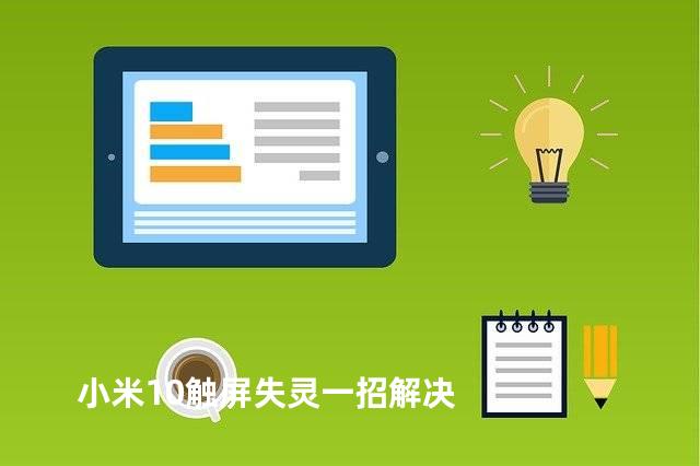 小米10触屏失灵一招解决