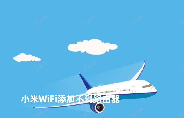 小米WiFi添加不到路由器
