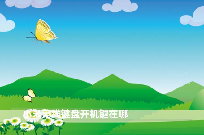 小米无线键盘开机键在哪