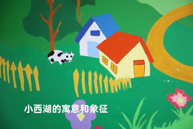 小西湖的寓意和象征