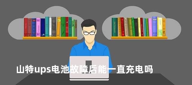 山特ups电池故障后能一直充电吗