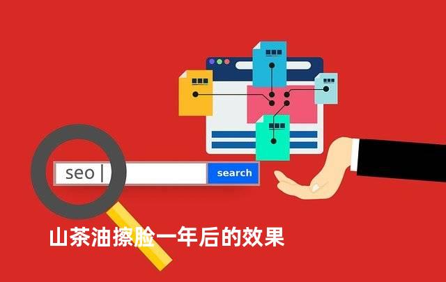 山茶油擦脸一年后的效果