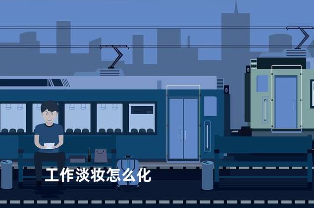 工作淡妆怎么化