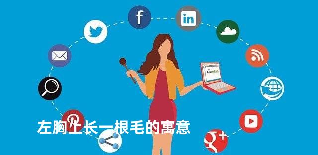 左胸上长一根毛的寓意