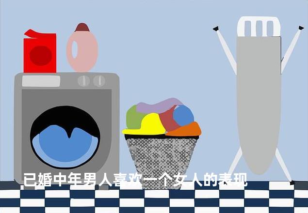 已婚中年男人喜欢一个女人的表现