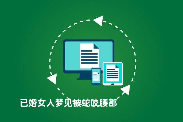 已婚女人梦见被蛇咬腰部