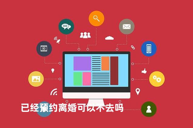 已经预约离婚可以不去吗