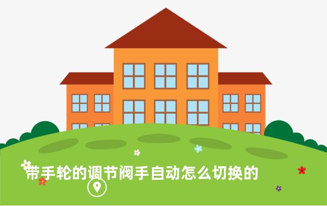 带手轮的调节阀手自动怎么切换的