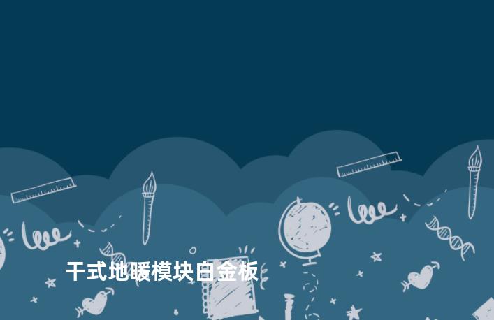 干式地暖模块白金板