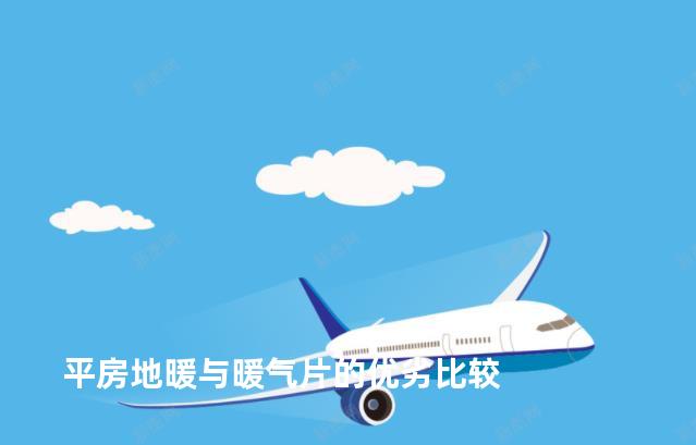 平房地暖与暖气片的优劣比较