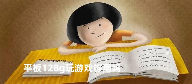 平板128g玩游戏够用吗