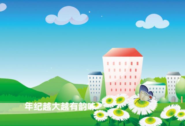 年纪越大越有韵味