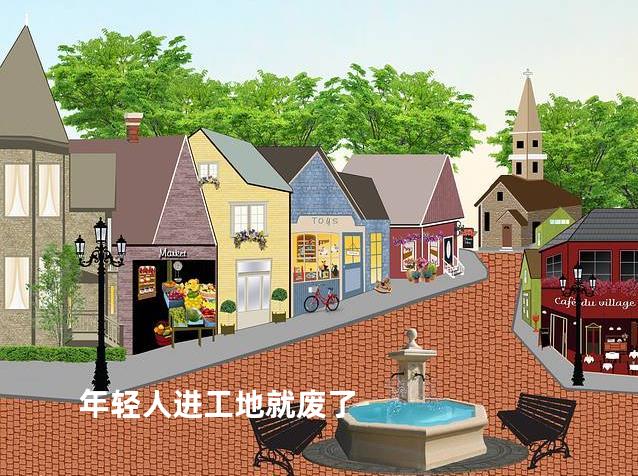 年轻人进工地就废了