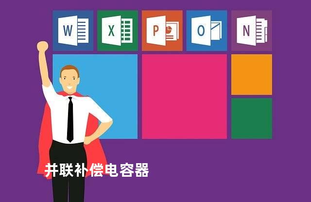 并联补偿电容器