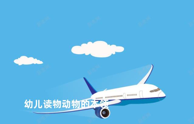 幼儿读物动物的本领