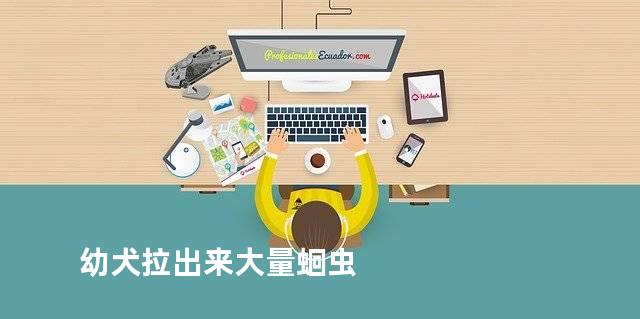 幼犬拉出来大量蛔虫