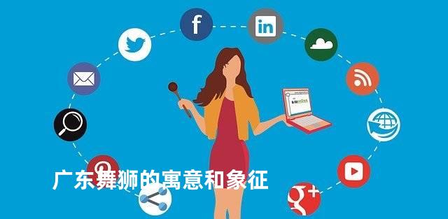 广东舞狮的寓意和象征