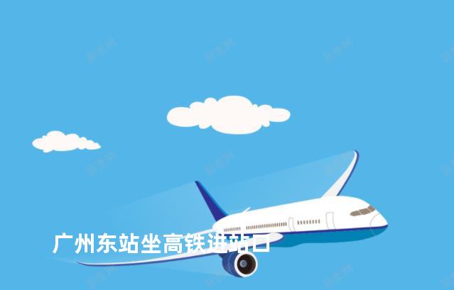 广州东站坐高铁进站口