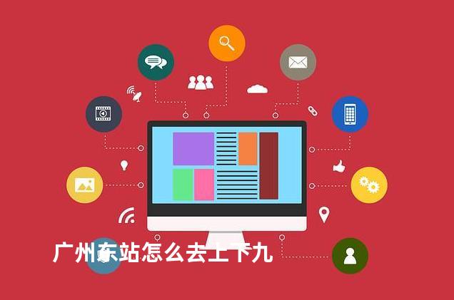 广州东站怎么去上下九