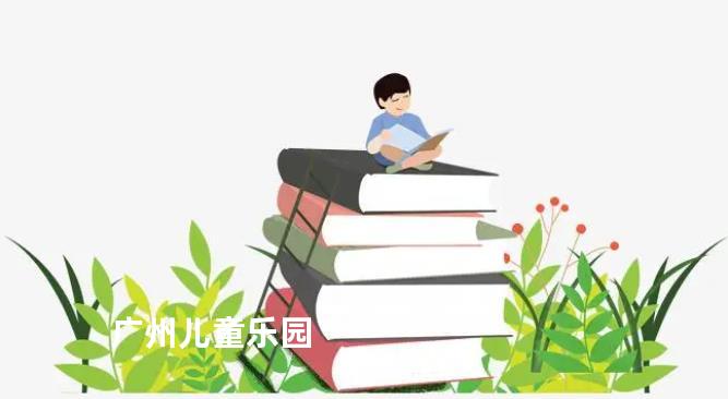 广州儿童乐园