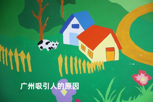 广州吸引人的原因