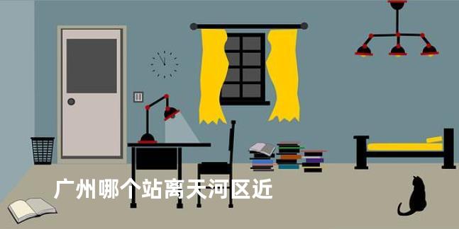 广州哪个站离天河区近