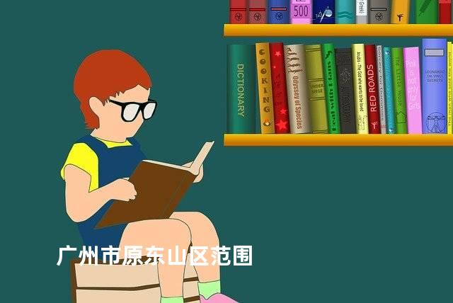 广州市原东山区范围