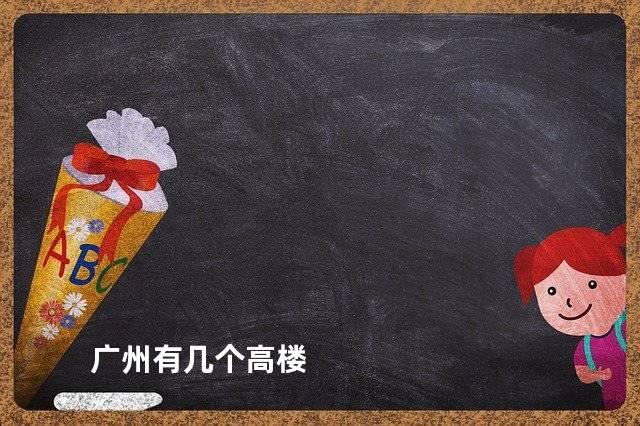 广州有几个高楼