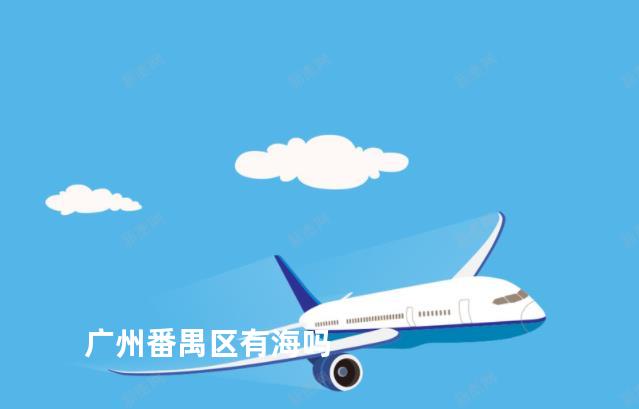 广州番禺区有海吗