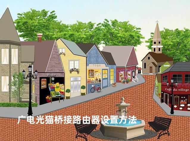 广电光猫桥接路由器设置方法