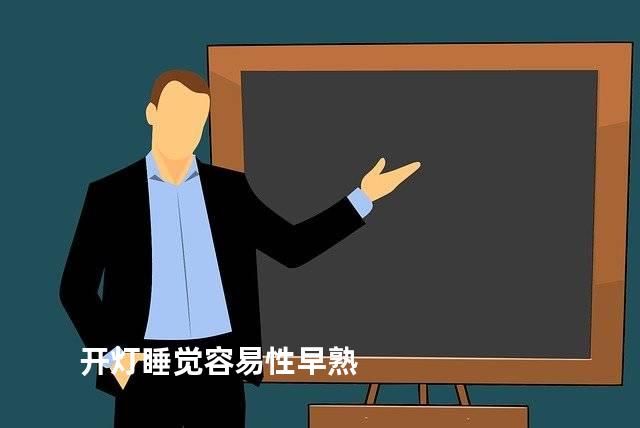 开灯睡觉容易性早熟
