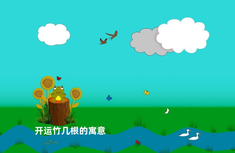 开运竹几根的寓意