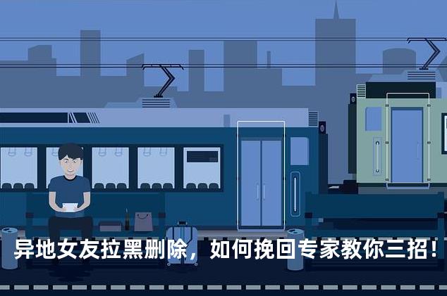 异地女友拉黑删除，如何挽回专家教你三招！