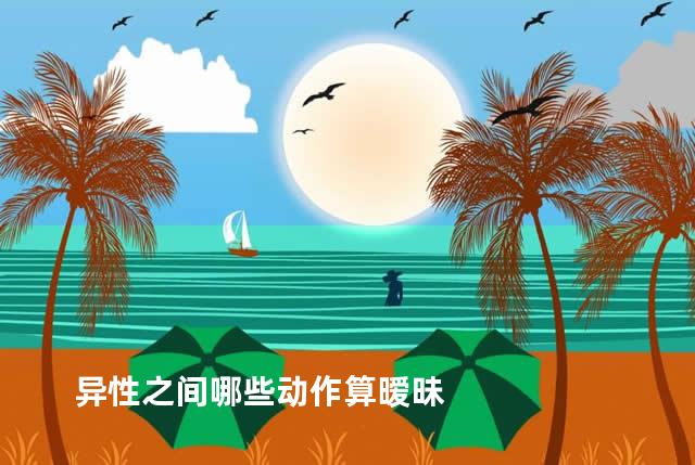 异性之间哪些动作算暧昧